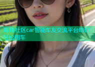 海角社区car智能车友交流平台助你轻松用车
