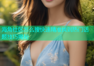 海角社区怎么搜快速精准找到热门话题技巧揭秘