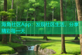 海角社区App：发现社区生活，分享精彩每一天