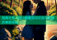 海角社区.hjf63畅享互动交流与资源共享新体验