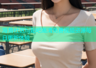 海角社区hj贴吧高清免费视频资源每日更新体验