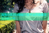 海角社区00a智能交流平台开启高效互动新时代