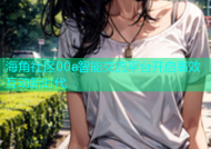 海角社区00a智能交流平台开启高效互动新时代