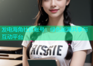发电海角社区账号：绿色能源共享与互动平台