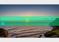 海角社区海角认证开启真实互动新体验