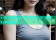 北海海角社区多元生活服务平台助您畅享便捷体验