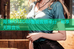 海角HJ10DB8智能音频平台，畅享无限音乐