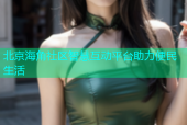 北京海角社区智慧互动平台助力便民生活
