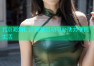 北京海角社区智慧互动平台助力便民生活