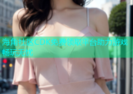 海角社区CDK免费领取平台助力游戏畅玩无忧