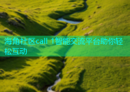 海角社区call 1智能交流平台助你轻松互动
