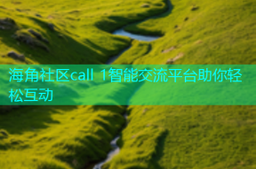 海角社区call 1智能交流平台助你轻松互动