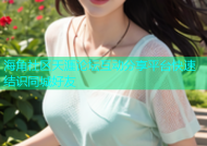 海角社区天涯论坛互动分享平台快速结识同城好友