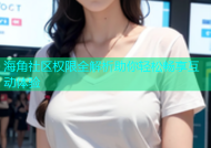 海角社区权限全解析助你轻松畅享互动体验