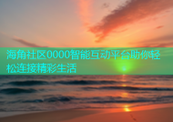 海角社区0000智能互动平台助你轻松连接精彩生活