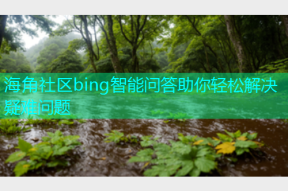 海角社区bing智能问答助你轻松解决疑难问题