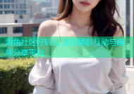 海角社区好玩么 发现精彩互动与趣味分享平台