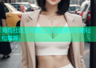 海角社区五号路口生活服务全攻略轻松掌握