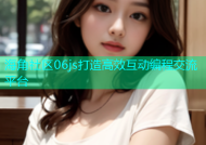 海角社区06js打造高效互动编程交流平台