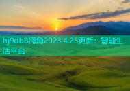 hj9db8海角2023.4.25更新：智能生活平台