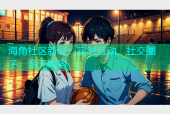 海角社区新址：实时互动、社交圈子、多元内容
