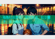 海角社区新址：实时互动、社交圈子、多元内容