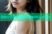 海角社区敢问敢答快速解惑互动平台