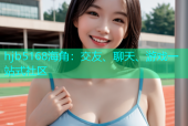 hjb5168海角：交友、聊天、游戏一站式社区