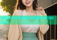 海角社区教程详解快速掌握实用技能秘诀