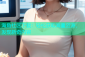 海角社区下载：轻松获取海量资源，发现新奇内容