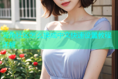 海角社区怎么换成中文快速设置教程详解