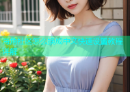 海角社区怎么换成中文快速设置教程详解