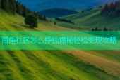 海角社区怎么挣钱揭秘轻松变现攻略