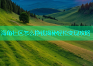 海角社区怎么挣钱揭秘轻松变现攻略