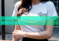 亚洲海角社区智慧生活服务平台打造便捷交流新体验