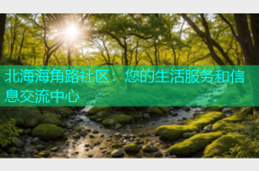 北海海角路社区：您的生活服务和信息交流中心