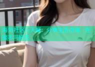 海角社区hj天涯：分享生活点滴，连接志同好友