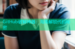 GitHub破解神器：海角解锁代码秘密