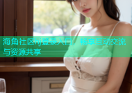 海角社区hj登录入口，畅享互动交流与资源共享