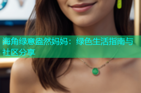 海角绿意盎然妈妈：绿色生活指南与社区分享