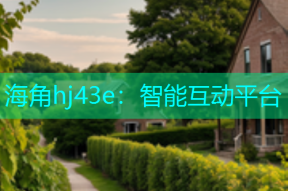 海角hj43e：智能互动平台