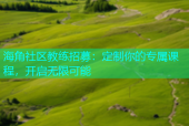 海角社区教练招募：定制你的专属课程，开启无限可能