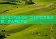 海角社区教练招募：定制你的专属课程，开启无限可能