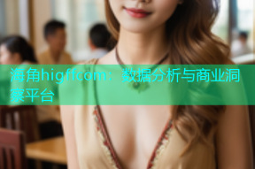 海角higffcom：数据分析与商业洞察平台