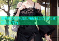 海角社区杨帆简历揭秘社交互动与资源共享平台