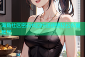 海角社区密码找回快速便捷轻松恢复账号