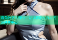 海角社区HJ平台一站式互动交流与资源共享中心