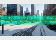 海角社区回网址入口最新更新，畅享精彩互动体验