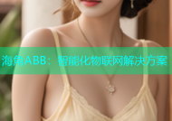 海角ABB：智能化物联网解决方案