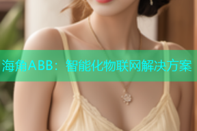 海角ABB：智能化物联网解决方案